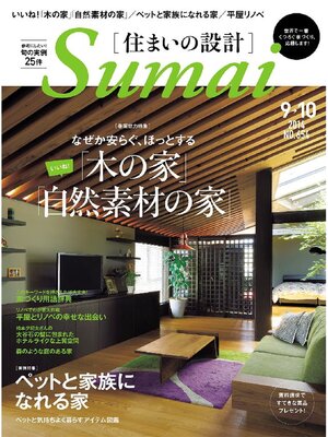 cover image of SUMAI no SEKKEI(住まいの設計): 2014年9･10月号